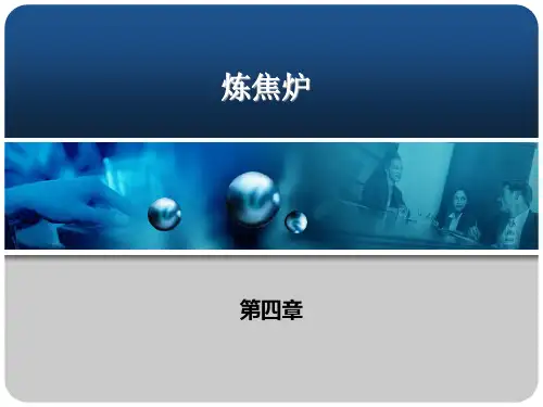 炼焦炉