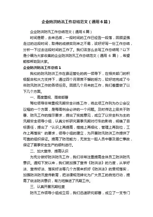 企业防洪防汛工作总结范文（通用6篇）
