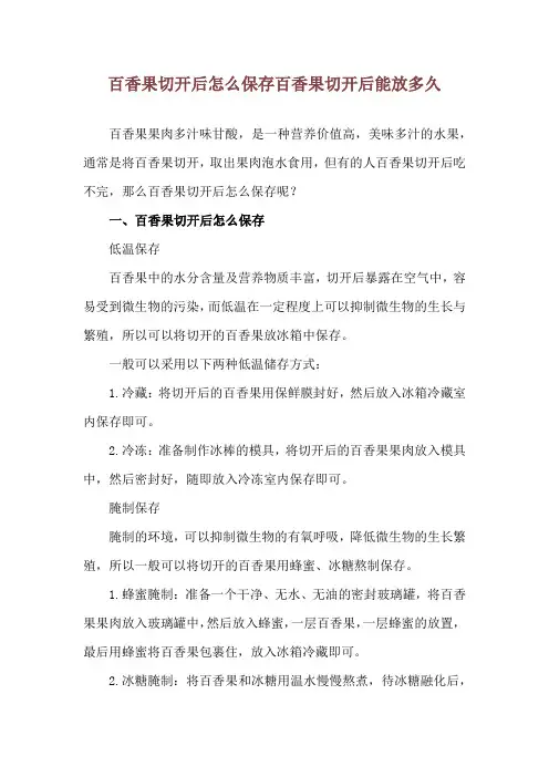 百香果切开后怎么保存 百香果切开后能放多久