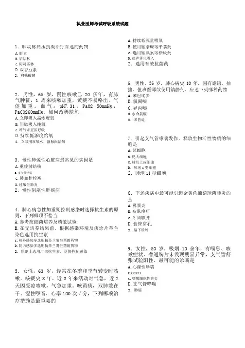 执业医师呼吸系统试题
