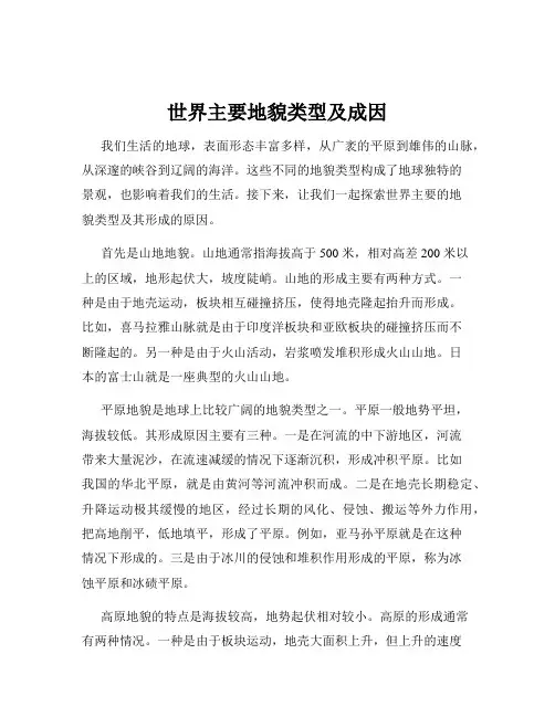 世界主要地貌类型及成因