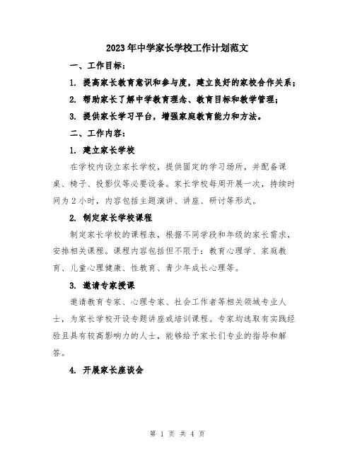 2023年中学家长学校工作计划范文