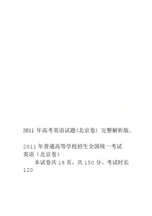 2011年高考英语试题北京卷完整解析版