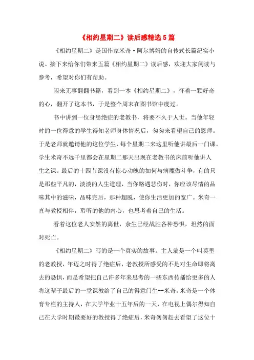 《相约星期二》读后感精选5篇