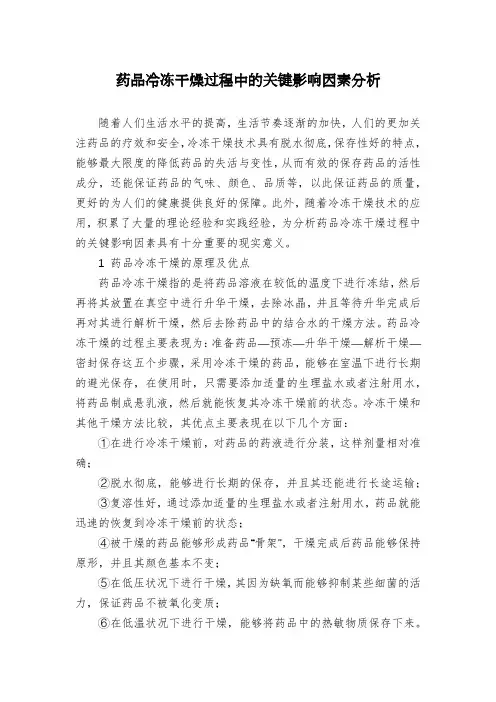 药品冷冻干燥过程中的关键影响因素分析