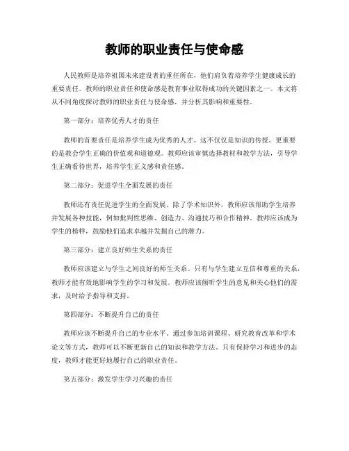 教师的职业责任与使命感