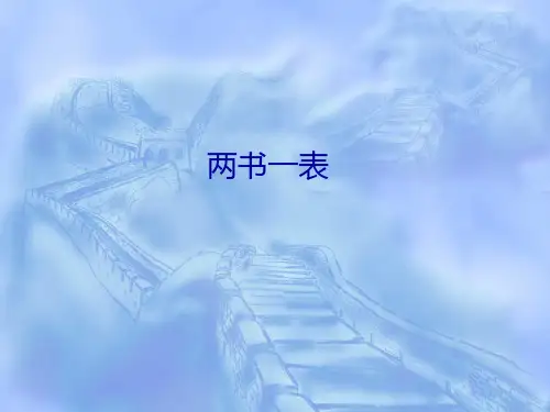 两书一表-文档资料