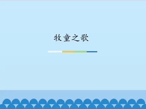 三年级下册音乐牧童之歌人音版(五线谱)