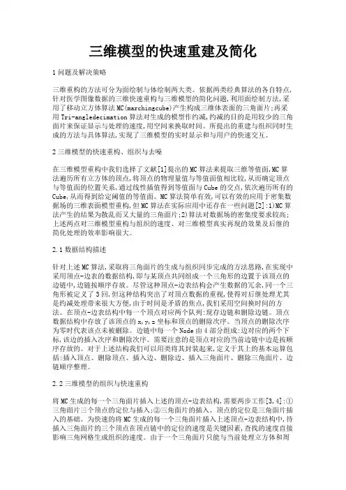 最新 三维模型的快速重建及简化-精品