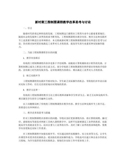 新时期工程制图课程教学改革思考与讨论
