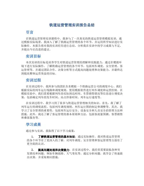 铁道运营管理实训报告总结