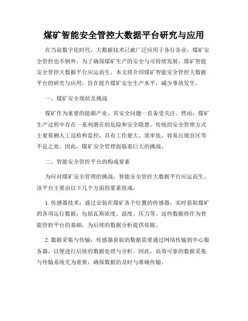 煤矿智能安全管控大数据平台研究与应用