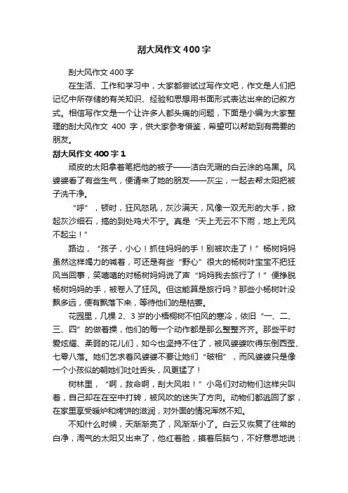 刮大风作文400字