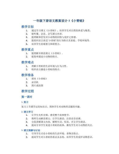 一年级下册语文教案设计-3《小青蛙》