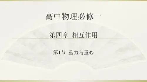 新鲁科版高中物理必修一4.1《重力与重心》课件 (共25张PPT)