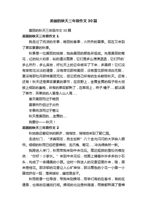 美丽的秋天三年级作文30篇