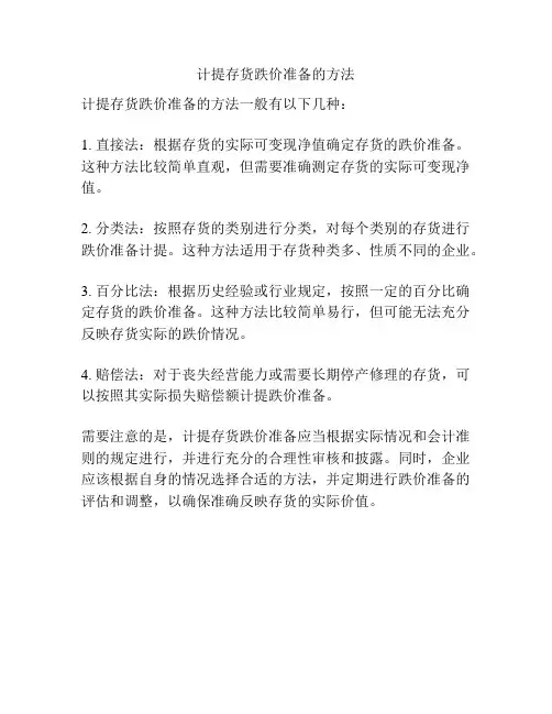 计提存货跌价准备的方法