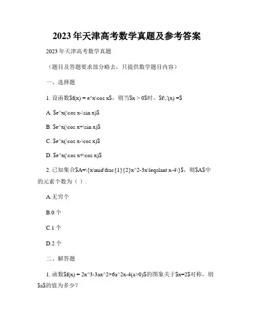 2023年天津高考数学真题及参考答案