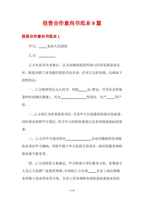 投资合作意向书范本9篇