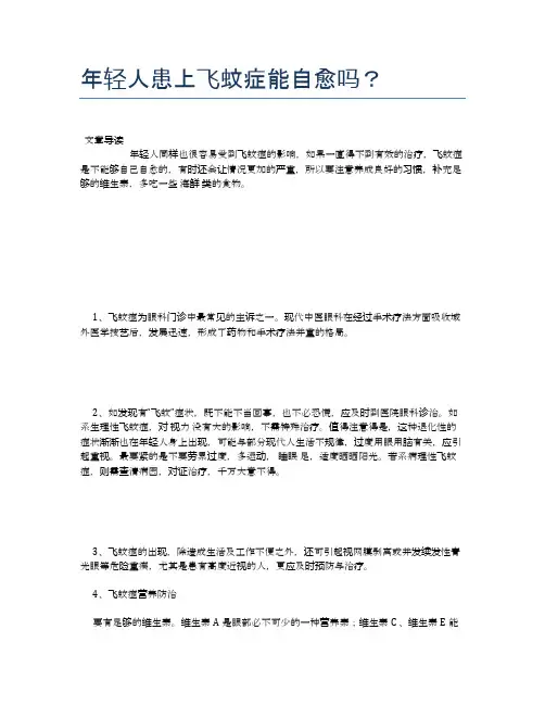年轻人患上飞蚊症能自愈吗？【健康小知识】