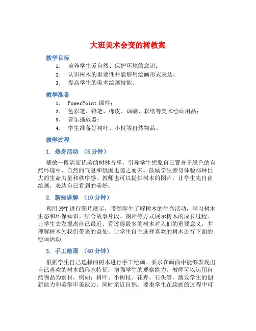 大班美术会变的树教案【含教学反思】