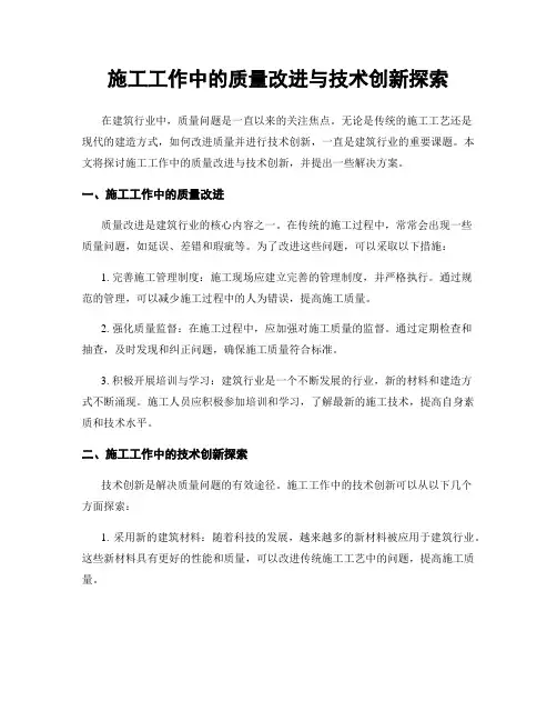 施工工作中的质量改进与技术创新探索