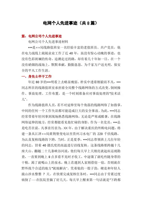电网个人先进事迹(共8篇)