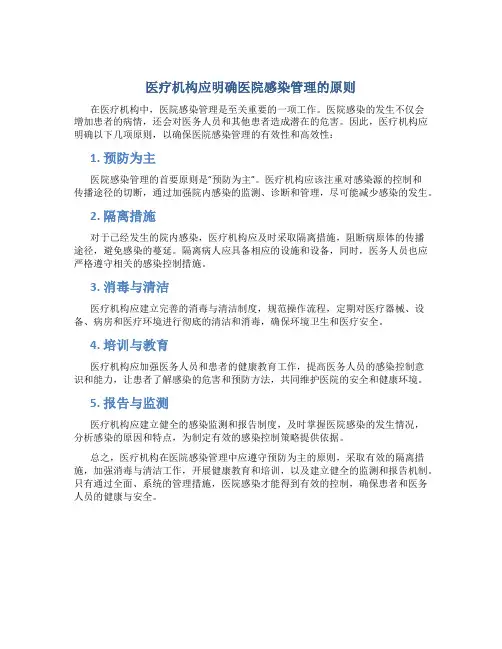 医疗机构应明确医院感染管理的原则