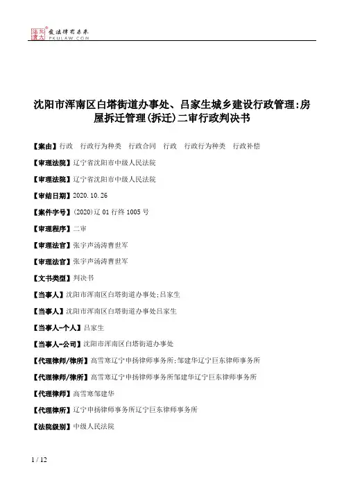 沈阳市浑南区白塔街道办事处、吕家生城乡建设行政管理：房屋拆迁管理(拆迁)二审行政判决书