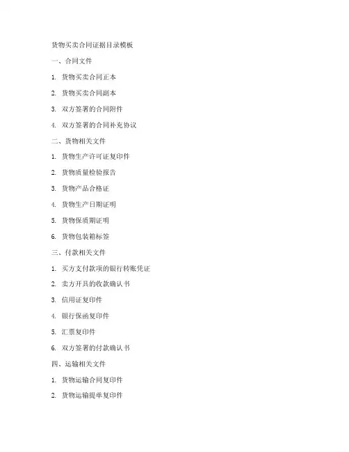 货物买卖合同证据目录模板
