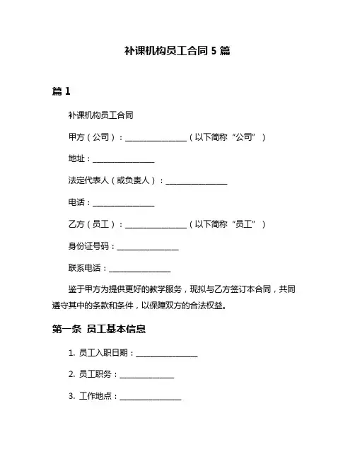 补课机构员工合同5篇