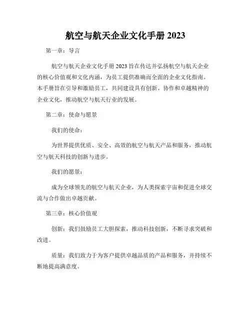航空与航天企业文化手册2023