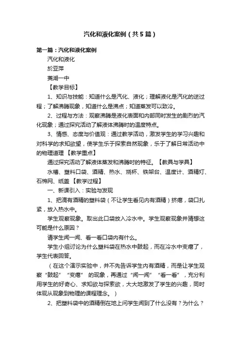汽化和液化案例（共5篇）