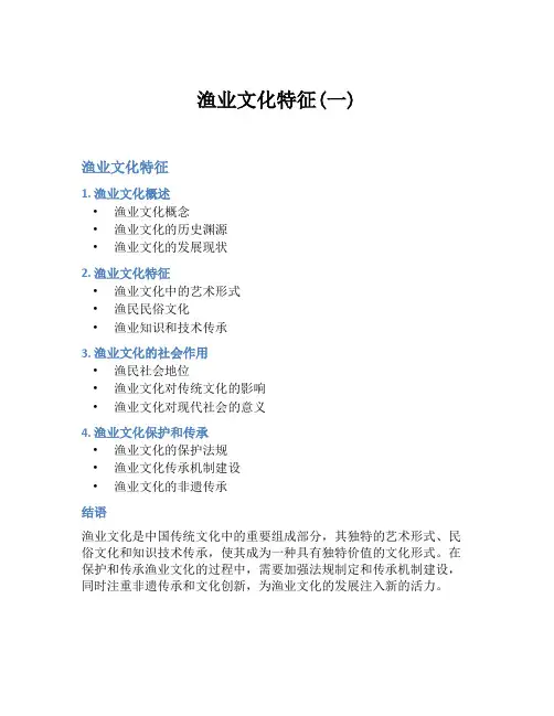 渔业文化特征(一)
