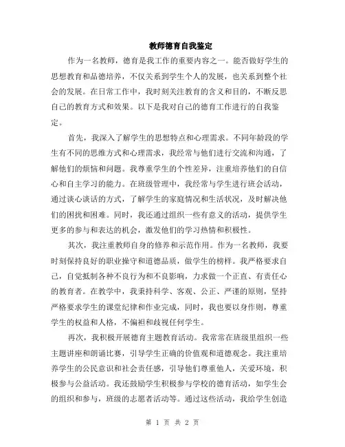 教师德育自我鉴定