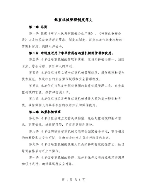 起重机械管理制度范文（三篇）