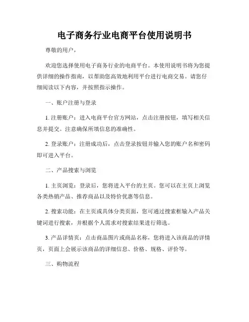 电子商务行业电商平台使用说明书