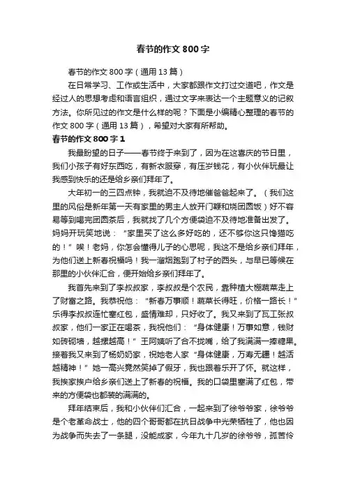 春节的作文800字（通用13篇）