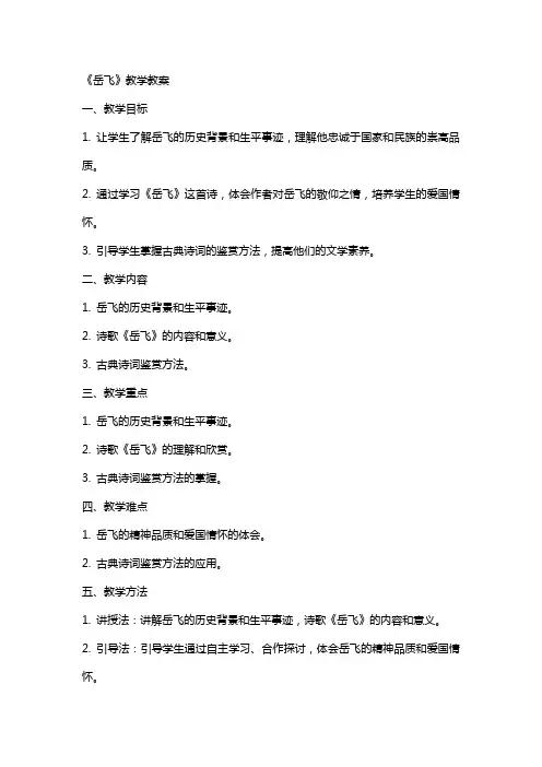 《岳飞》教学教案