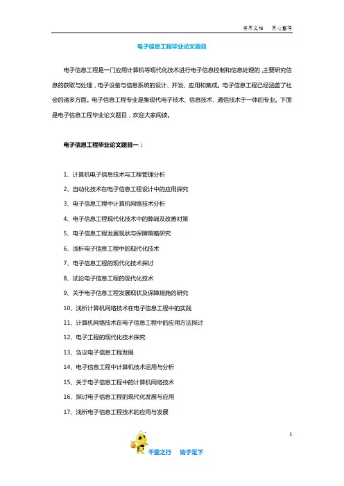 【毕业论文选题】电子信息工程毕业论文题目