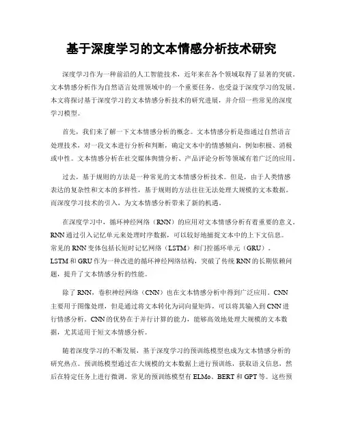 基于深度学习的文本情感分析技术研究