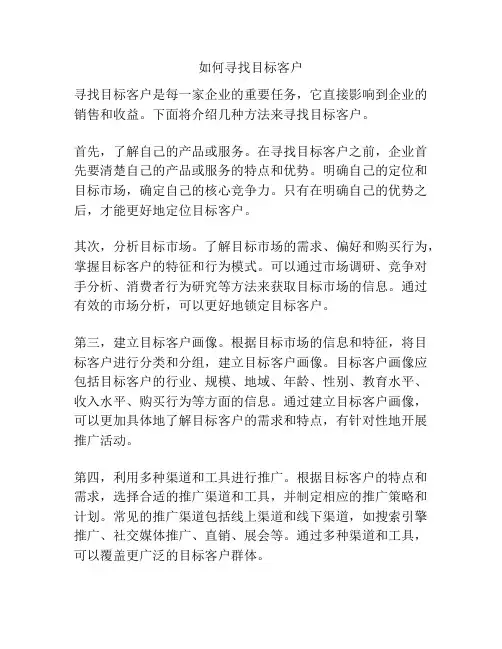 如何寻找目标客户