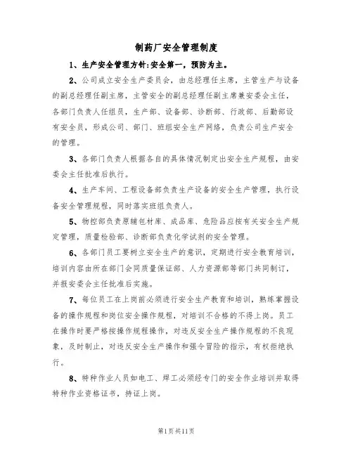制药厂安全管理制度（5篇）