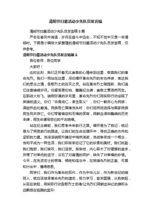 清明节扫墓活动少先队员发言稿