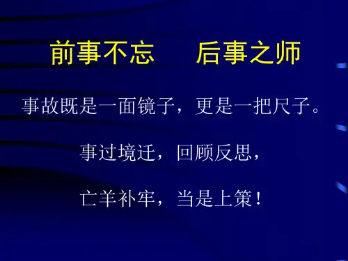 讲座6-典型事故案例