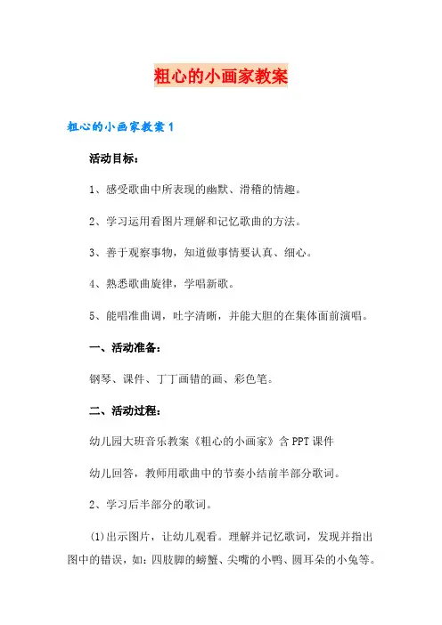 粗心的小画家教案