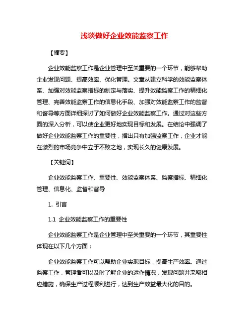 浅谈做好企业效能监察工作