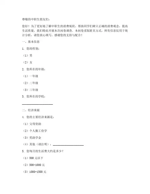 中职生消费调查问卷模板