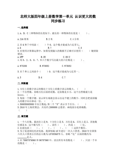 北师大版四年级上册数学第一单元-认识更大的数-同步练习