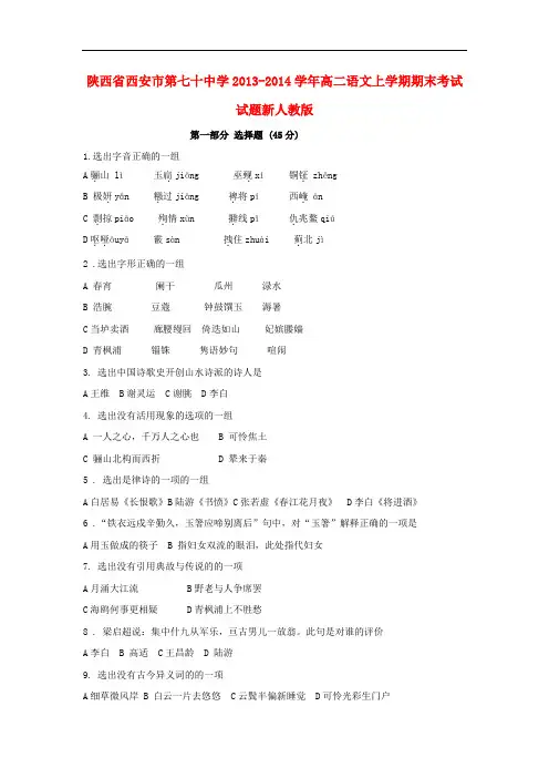 2013-2014学年高二语文上学期期末考试试题新人教版 第128套)